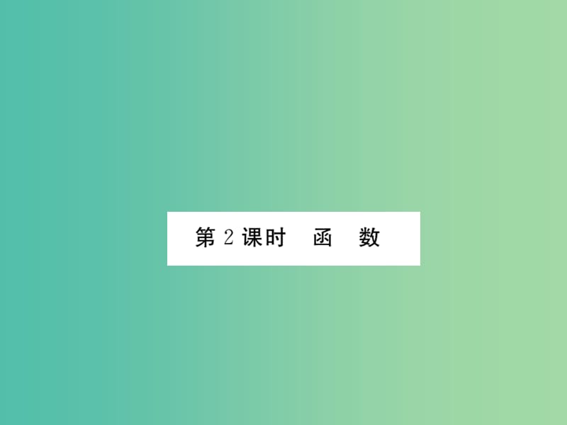 八年级数学下册 19.1 函数（第2课时）课件 （新版）新人教版.ppt_第1页