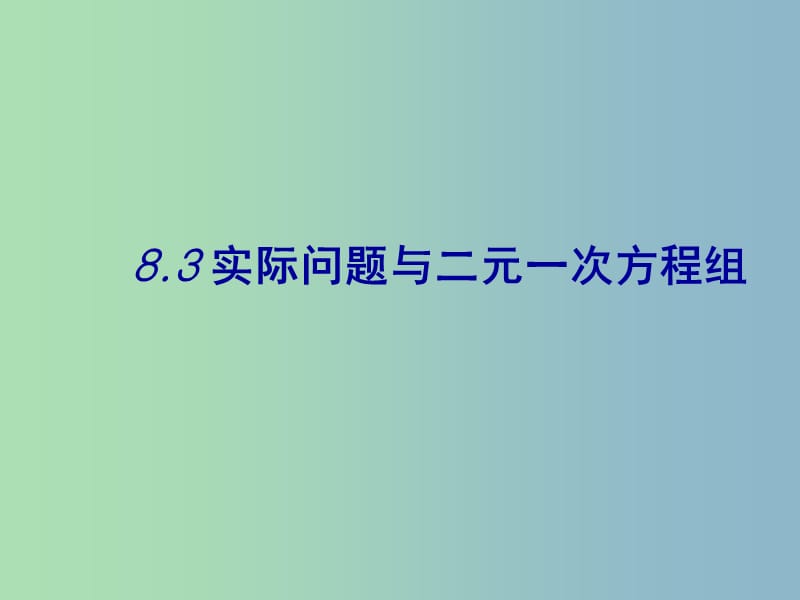 七年级数学下册《8.3 实际问题与二元一次方程组》课件1 （新版）新人教版.ppt_第1页