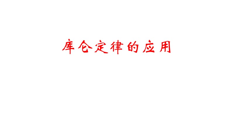 库仑定律的应用(好用).ppt_第1页