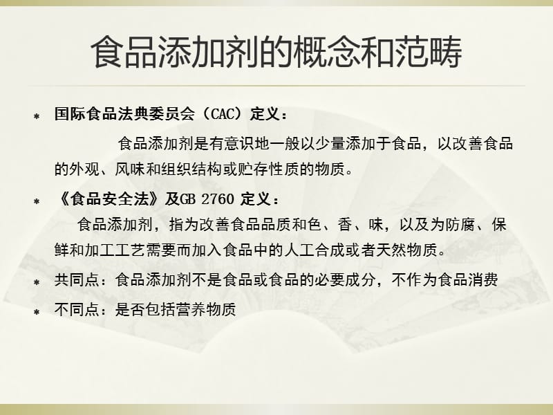 食品添加剂及其使用标准.ppt_第2页