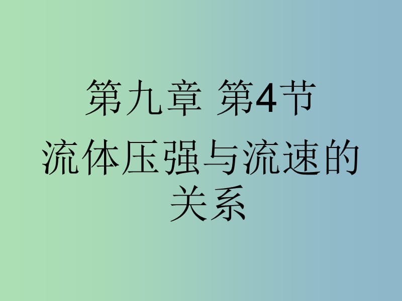 八年级物理下册 第九章 第4节 流体压强与流速的关系课件 （新版）新人教版.ppt_第1页