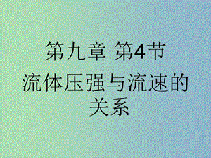 八年級(jí)物理下冊 第九章 第4節(jié) 流體壓強(qiáng)與流速的關(guān)系課件 （新版）新人教版.ppt