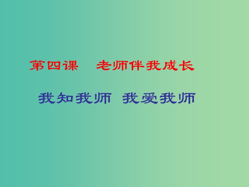 八年级政治上册 2.4.1 我知我师 我爱我师课件1 新人教版.ppt_第1页