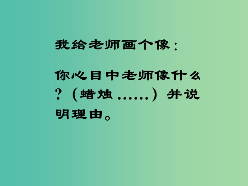 八年级政治上册 2.4.1 我知我师 我爱我师课件1 新人教版.ppt_第2页