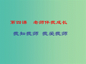 八年級(jí)政治上冊(cè) 2.4.1 我知我?guī)?我愛(ài)我?guī)熣n件1 新人教版.ppt