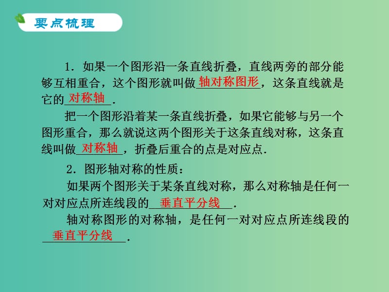 中考数学 第31课 图形的轴对称复习课件.ppt_第2页