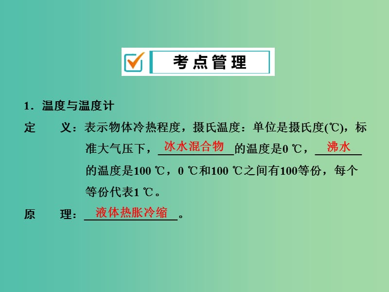 中考物理专题复习《温度 物态变化》课件.ppt_第2页