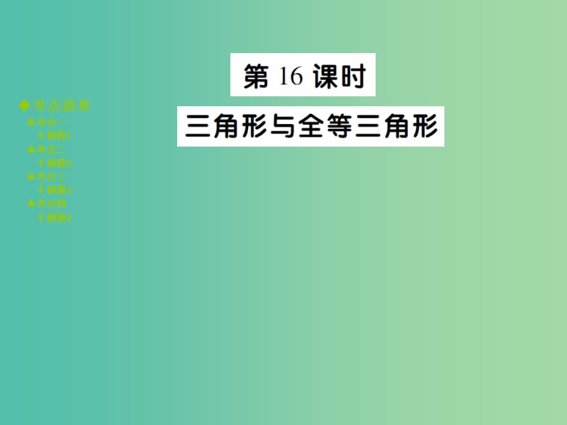 中考数学 考点梳理 第四章 三角形 第16课时 三角形与全等三角形课件.ppt_第1页