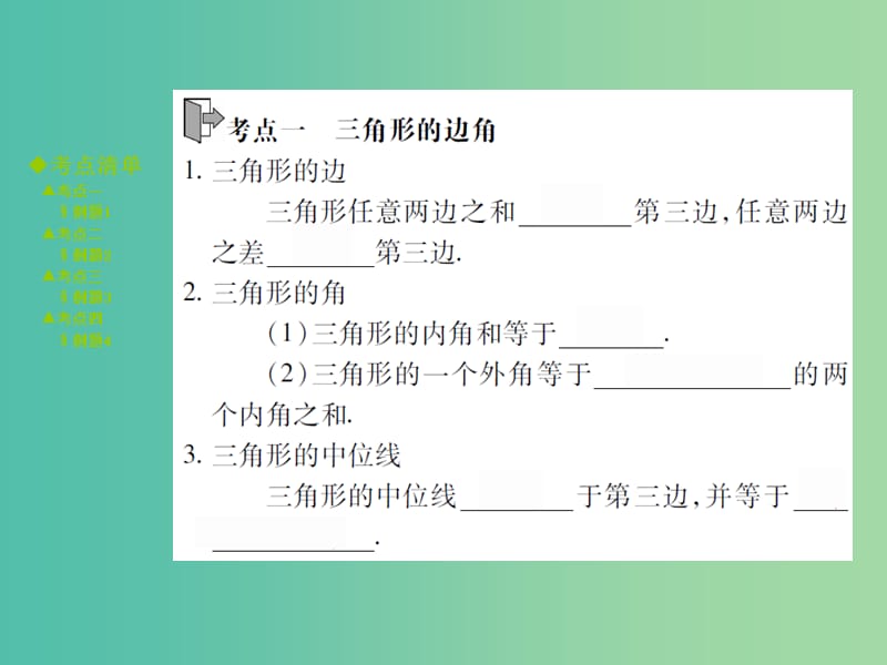 中考数学 考点梳理 第四章 三角形 第16课时 三角形与全等三角形课件.ppt_第2页