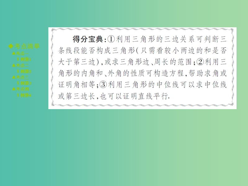 中考数学 考点梳理 第四章 三角形 第16课时 三角形与全等三角形课件.ppt_第3页