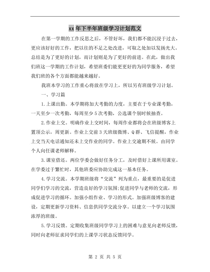 xx年下半年班级学习计划范文.doc_第2页