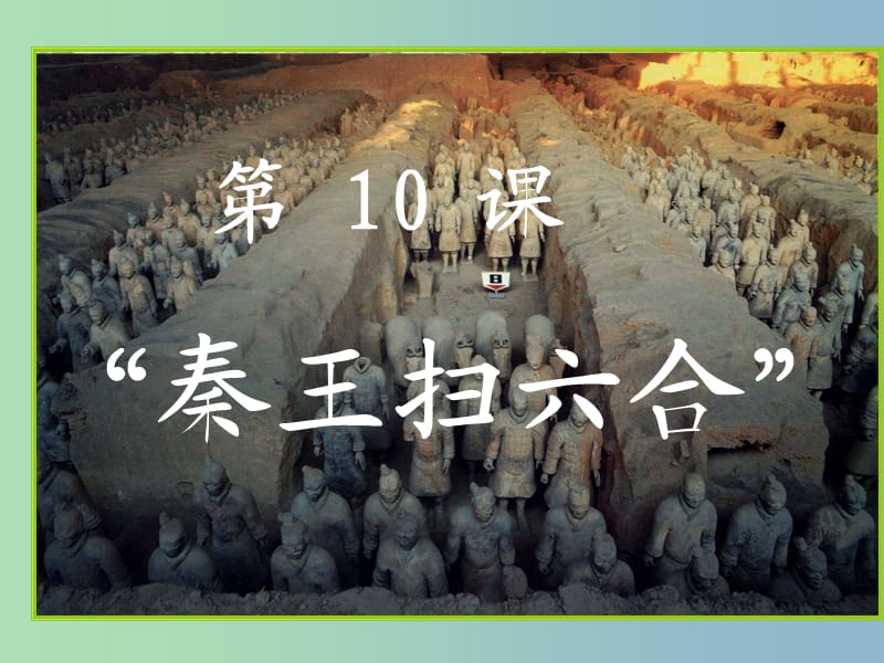 七年级历史上册 第三单元《10 秦王扫六合》课件 新人教版.ppt_第1页