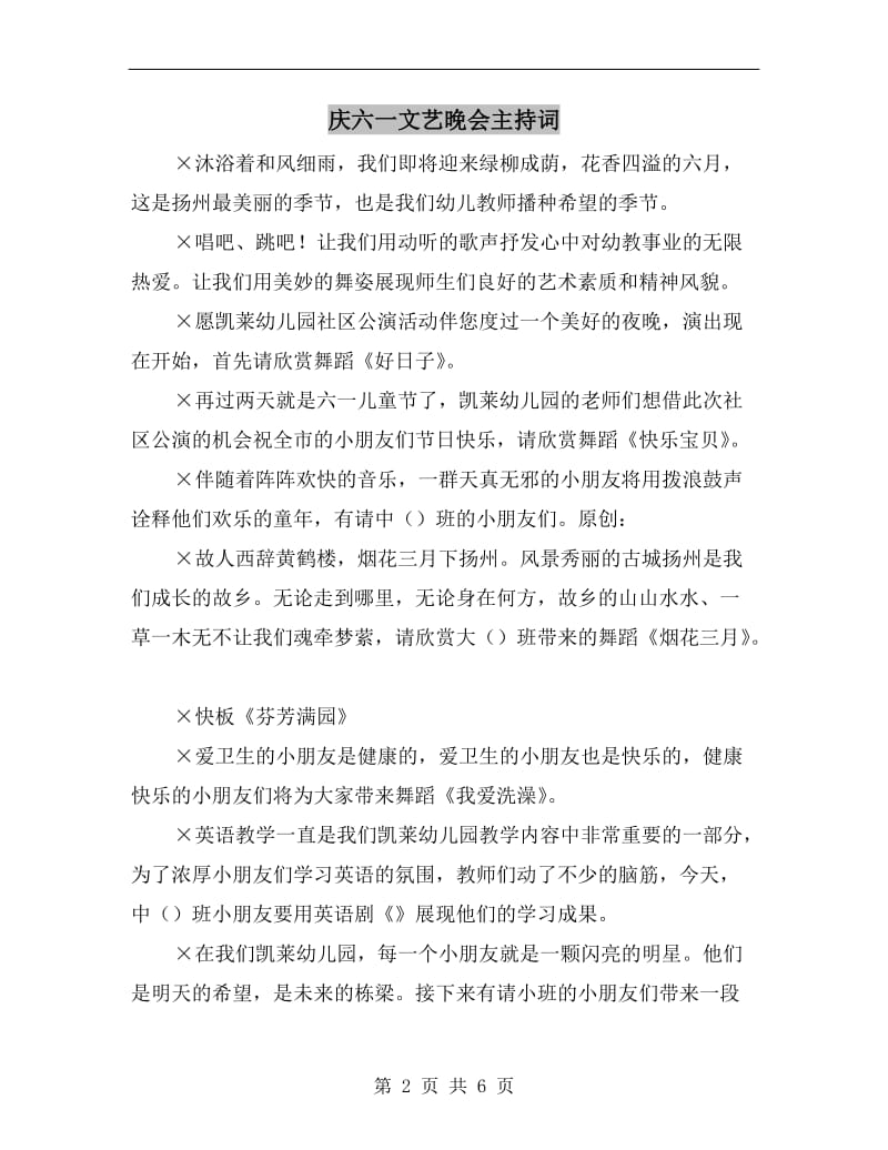 庆六一文艺晚会主持词.doc_第2页