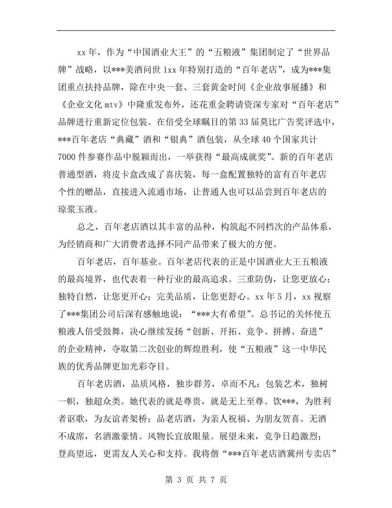 白酒专卖店开业庆典致辞范例.doc_第3页