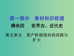 中考歷史 第一部分 教材知識梳理 模塊四 世界古 近代史 第五單元 資產(chǎn)階級統(tǒng)治的鞏固與擴大課件.ppt