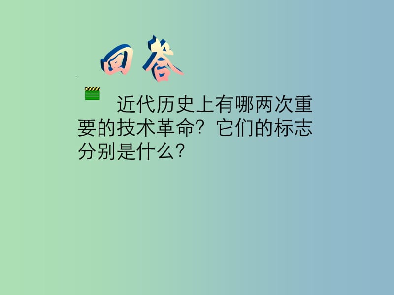 九年级历史下册 4.18 梦想成真的时代课件 北师大版.ppt_第2页