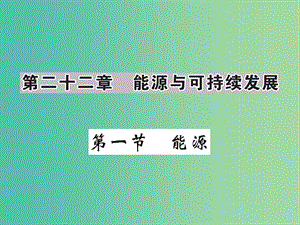 九年級(jí)物理全冊(cè) 第22章 第1節(jié) 能源課件 新人教版.ppt