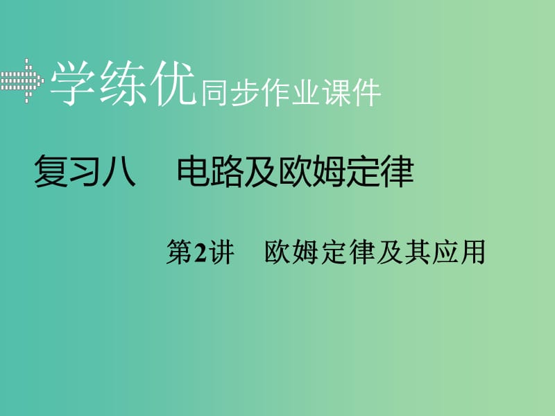 中考物理复习 专题八 电路及欧姆定律 第2讲 欧姆定律及其应用习题课件 新人教版.ppt_第1页