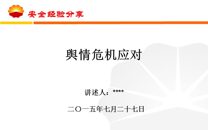 舆情危机应对(安全经验分享).ppt_第1页