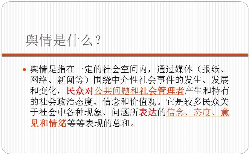 舆情危机应对(安全经验分享).ppt_第3页