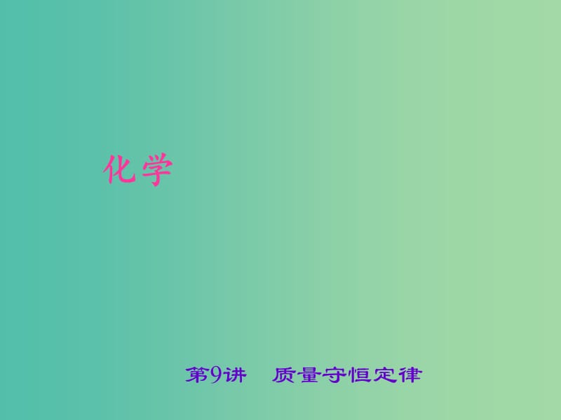 中考化学 考点聚焦 第9讲 质量守恒定律课件.ppt_第1页