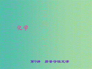 中考化學(xué) 考點(diǎn)聚焦 第9講 質(zhì)量守恒定律課件.ppt