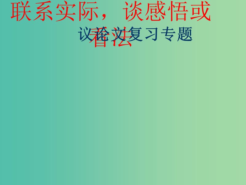 中考语文议论文阅读复习 联系实际谈感悟或看法课件.ppt_第1页