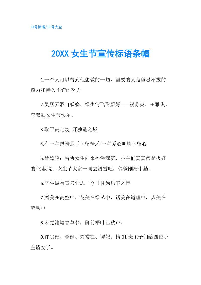 20XX女生节宣传标语条幅.doc_第1页