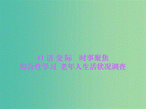 九年级语文下册 第5单元 综合性学习 老年人生活状况调查习题课件 语文版.ppt