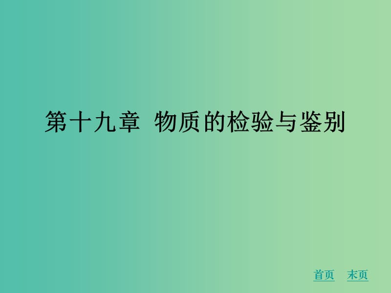 中考化学 第十九章 物质的检验与鉴别复习课件 新人教版.ppt_第1页