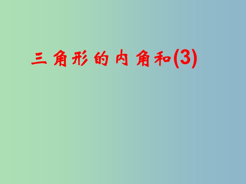 七年级数学下册 7.5 三角形的内角和课件3 苏科版.ppt_第1页