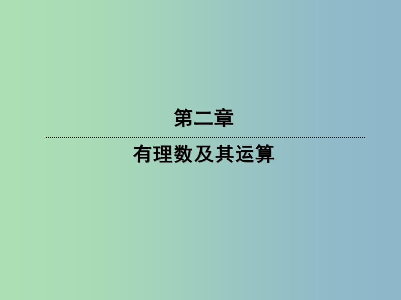 七年级数学上册 2.4.2 有理数加法的运算律课件 （新版）北师大版.ppt_第1页