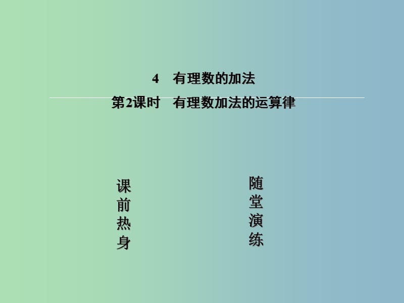 七年级数学上册 2.4.2 有理数加法的运算律课件 （新版）北师大版.ppt_第2页