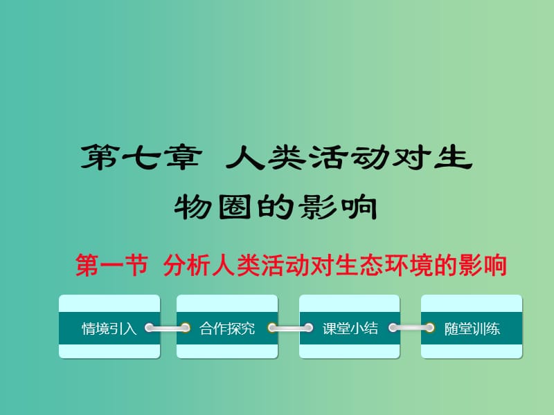 七年级生物下册 第七章 第一节 分析人类活动对生态环境的影响课件 （新版）新人教版.ppt_第1页