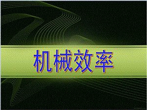 九年級物理上冊 11.5 機械效率課件1 蘇科版.ppt