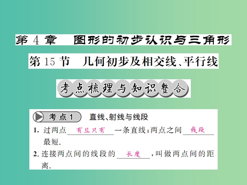 中考数学一轮复习 夯实基础 第四章 图形的初步认识与三角形 第15节 几何初步及相交线 平行线课件 新人教版.ppt_第1页