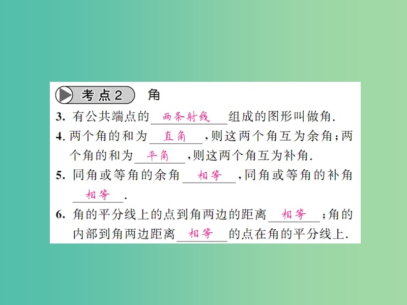 中考数学一轮复习 夯实基础 第四章 图形的初步认识与三角形 第15节 几何初步及相交线 平行线课件 新人教版.ppt_第2页