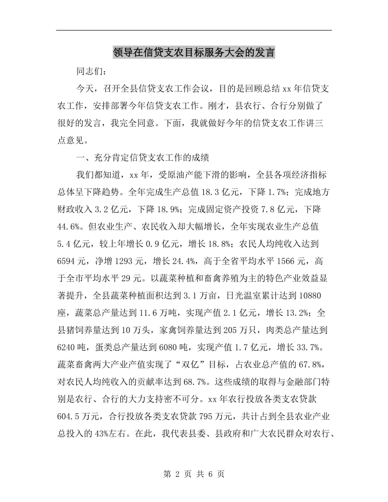 领导在信贷支农目标服务大会的发言.doc_第2页