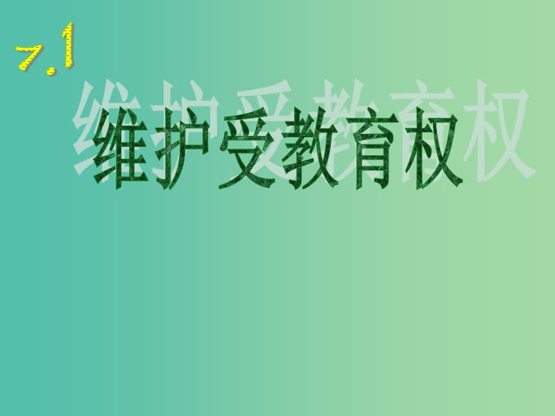 八年级政治下册 7.1 维护受教育权课件 粤教版.ppt_第1页