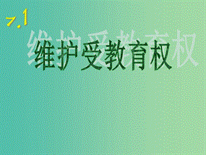 八年級政治下冊 7.1 維護受教育權(quán)課件 粵教版.ppt