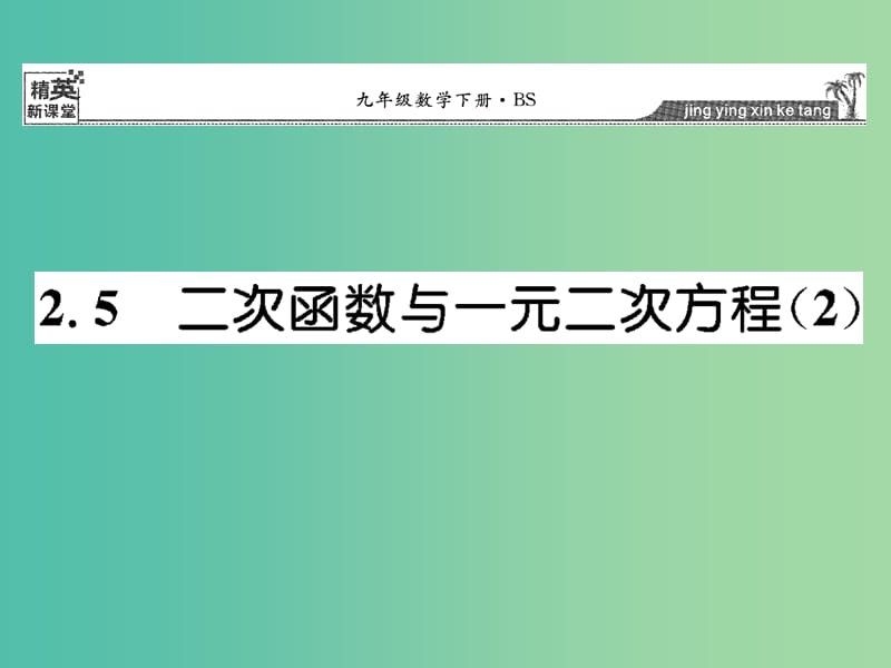 九年级数学下册 2.5 二次函数与一元二次方程课件2 （新版）北师大版.ppt_第1页