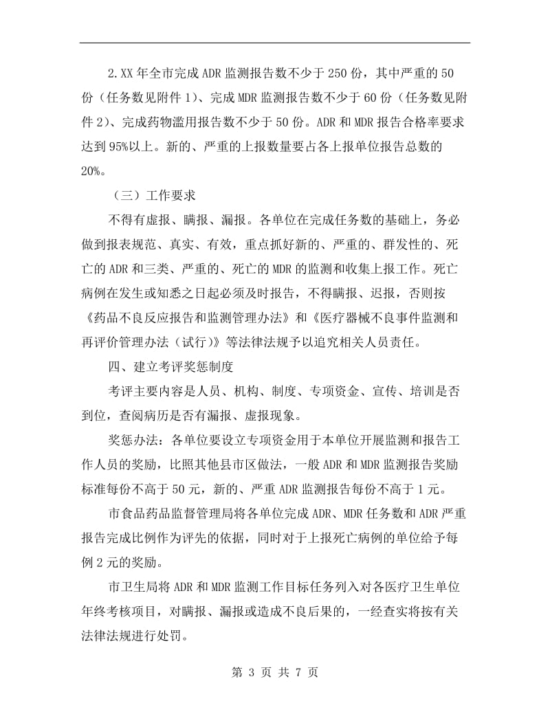 药品不良反应工作方案.doc_第3页