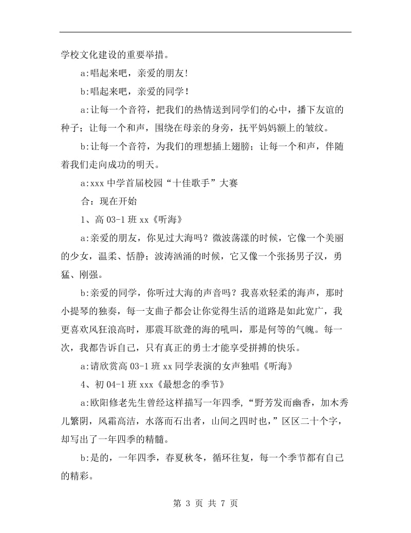 校园十佳歌手大赛主持词.doc_第3页