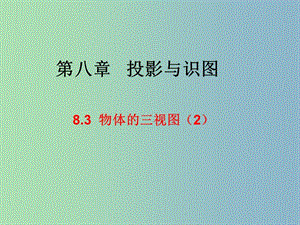 九年級數(shù)學下冊 8.3 物體的三視圖課件2 （新版）青島版.ppt