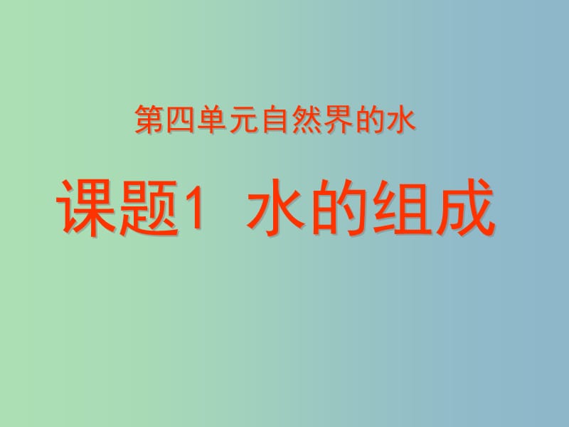 八年级化学全册 4.1 水的组成课件 人教版五四制.ppt_第1页