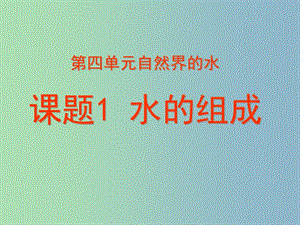 八年級化學(xué)全冊 4.1 水的組成課件 人教版五四制.ppt