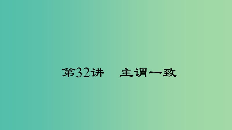 中考英语 第二轮 语法考点聚焦 第32讲 主谓一致课件.ppt_第1页