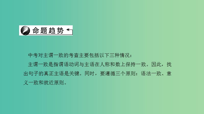 中考英语 第二轮 语法考点聚焦 第32讲 主谓一致课件.ppt_第2页