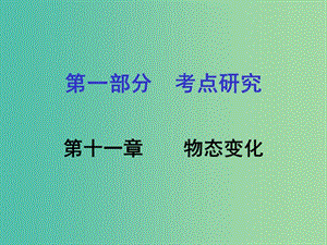 中考物理 第1部分 考點(diǎn)研究 第11章 物態(tài)變化課件.ppt