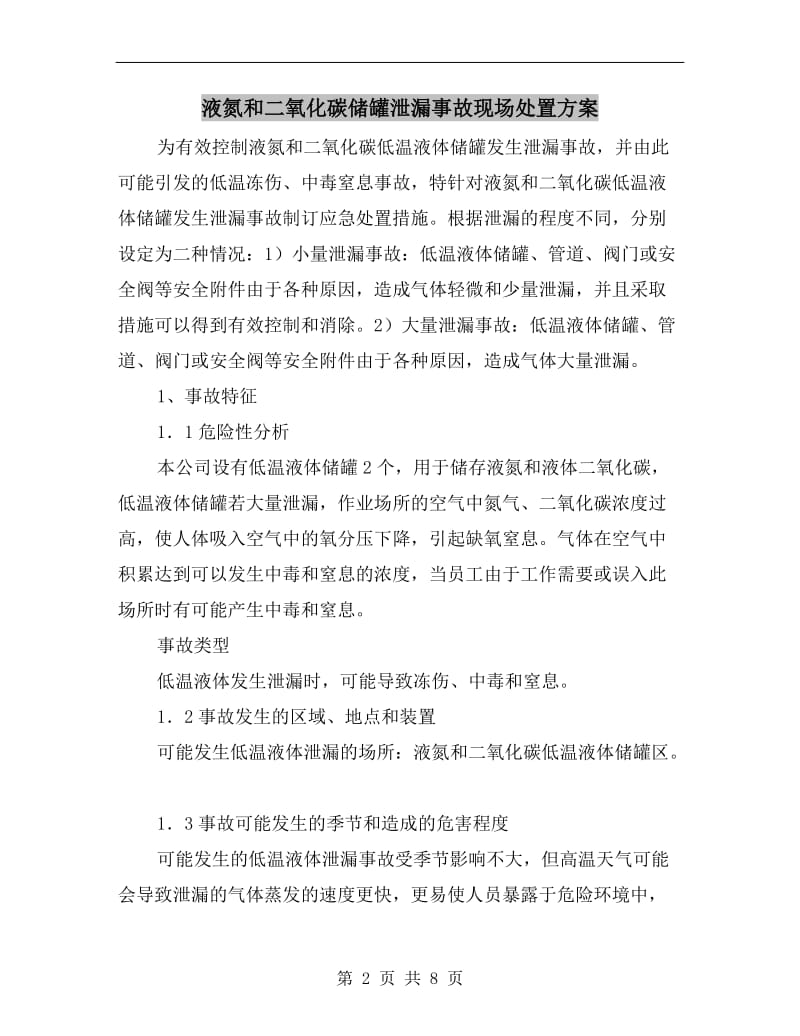 液氮和二氧化碳储罐泄漏事故现场处置方案.doc_第2页